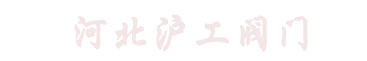 河北滬工