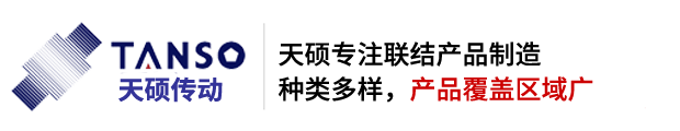 天碩聯(lián)軸器