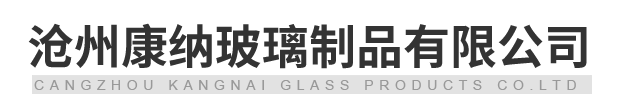滄州康納玻璃制品有限公司