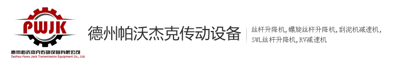 德州帕沃杰克傳動設(shè)備有限公司