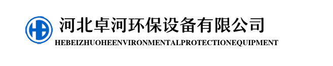 河北卓河環(huán)保設(shè)備有限公司