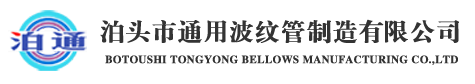 通用波紋管