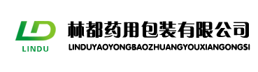 林都藥用包裝