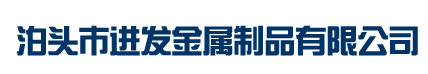 泊頭市進(jìn)發(fā)金屬制品有限公司