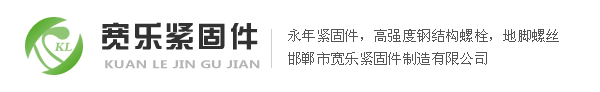 寬樂緊固件放心購！