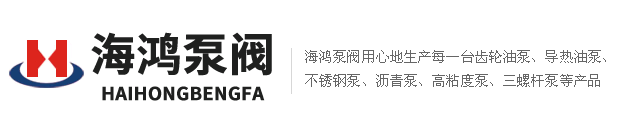 海鴻泵閥齒輪油泵、不銹鋼泵、高粘度泵、瀝青泵，三螺桿泵價格公道