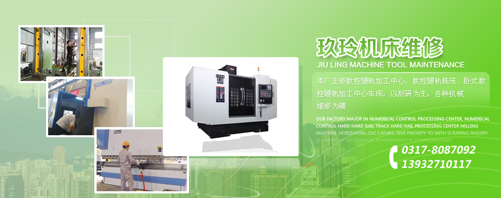 機(jī)床維修