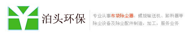 一拓脈沖袋式除塵器,螺旋輸送機(jī),卸料器生產(chǎn)廠家
